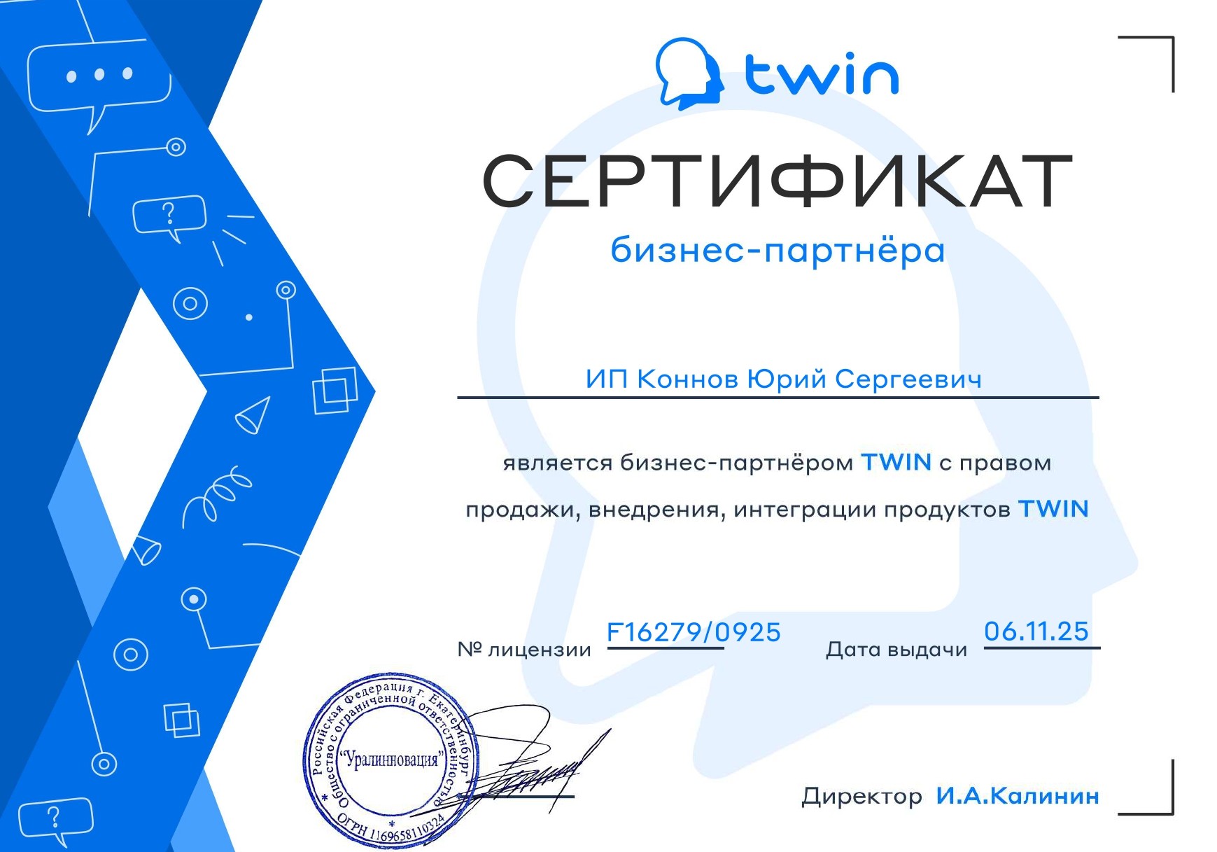 Сертификат бизнес-партнера TWIN